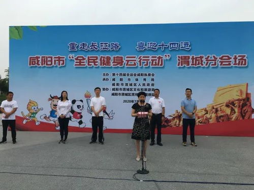 渭城區(qū)“全民健身云行動·重走長征路 喜迎十四運”主題賽事活動正式啟動